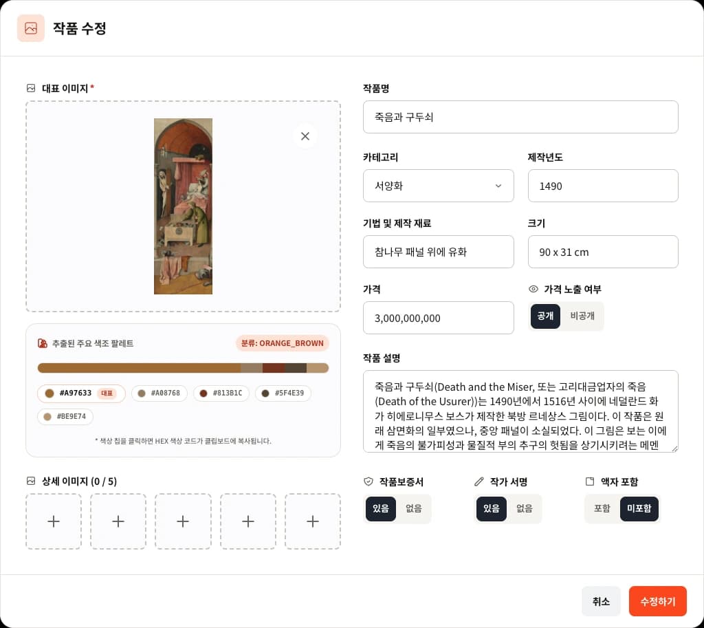 작품 이미지와 세부 정보를 수정하는 아팅 작품 수정 화면